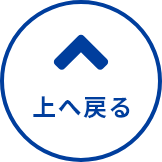 上へ戻る