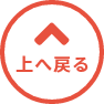 上へ戻る