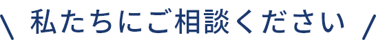 私たちにご相談ください